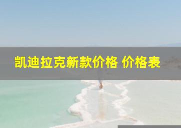 凯迪拉克新款价格 价格表